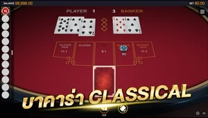 Sa gaming ทดลองเล่นบาคาร่า ไม่ต้องสมัคร ทดลองเล่นฟรี ใหม่ล่าสุด baccarat Classical