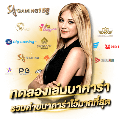Sa gaming ทดลองเล่นบาคาร่า ไม่ต้องสมัคร ทดลองเล่นฟรี ใหม่ล่าสุด ทดลองเล่นบาคาร่า รวมค่ายบาคาร่ามากที่สุด