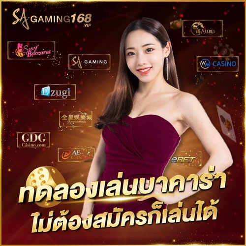 Sa gaming ทดลองเล่นบาคาร่า ไม่ต้องสมัคร ทดลองเล่นฟรี ใหม่ล่าสุด ทดลองเล่นบาคาร่า ไม่ต้องสมัคร เล่นบาคาร่าออนไลน์ฟรี