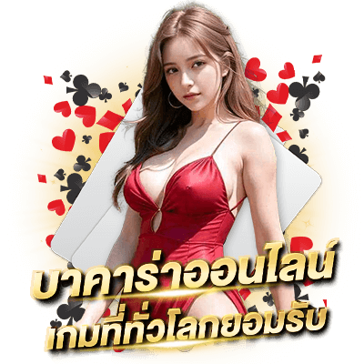 Sa gaming ทดลองเล่นบาคาร่า ไม่ต้องสมัคร ทดลองเล่นฟรี ใหม่ล่าสุด บาคาร่าออนไลน์ เกมที่ทั่วโลกยอมรับ