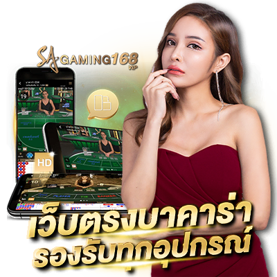 บาคาร่าออนไลน์ บาคาร่าออนไลน์ Sa Gaming เว็บตรงรวมเกมคาสิโนยอดนิยม เว็บตรงบาคาร่า รองรับทุกอุปกรณ์