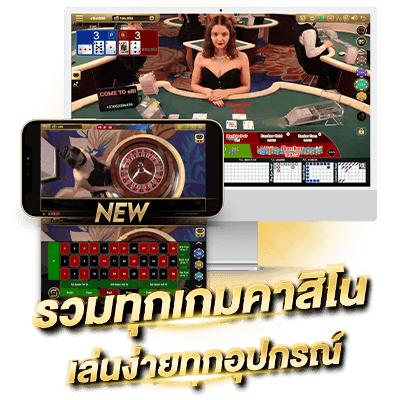 eBET เกมเดิมพันคาสิโนออนไลน์ ได้เงินจริง รวมทุกเกมคาสิโน เล่นง่ายทุกอุปกรณ์