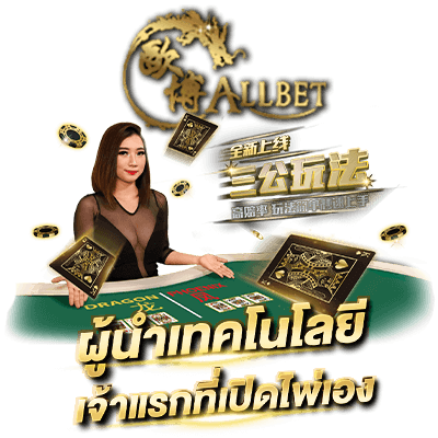 บาคาร่าออนไลน์ Allbet คาสิโนออนไลน์ บาคาร่าอันดับหนึ่ง allbet casino ผู้นำเทคโนโลยี เจ้าแรกที่เปิดไพ่เอง