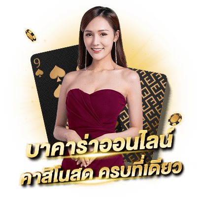 บาคาร่าออนไลน์ บาคาร่าออนไลน์ Sa Gaming เว็บตรงรวมเกมคาสิโนยอดนิยม บาคาร่าออนไลน์ คาสิโนสด ครบที่นี่