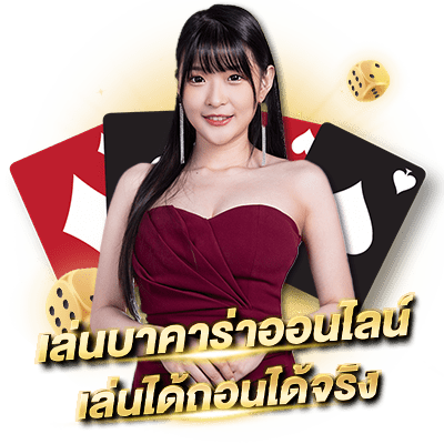 บาคาร่าออนไลน์ บาคาร่าออนไลน์ Sa Gaming เว็บตรงรวมเกมคาสิโนยอดนิยม เล่นบาคาร่าออนไลน์ เล่นได้ถอนได้จริง