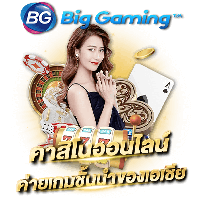 บาคาร่าออนไลน์ Big gaming (Bg gaming) คาสิโนสดแบบจัดเต็มครบวงจร Big Gaming ผู้ให้บริการเกมชั้นนำในเอเชีย