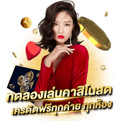 Sa gaming ทดลองเล่นบาคาร่า ไม่ต้องสมัคร ทดลองเล่นฟรี ใหม่ล่าสุด ทดลองเล่นคาสิโนสด เครดิตฟรีทุกห้อง