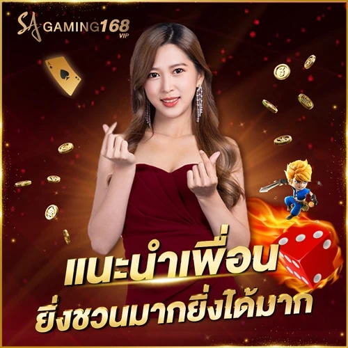 บาคาร่าออนไลน์ แนะนำเพื่อน รับค่าคอมมิชชั่น ยิ่งชวนมากยิ่งได้มาก แนะนำเพื่อน ยิ่งชวนมากยิ่งได้มาก