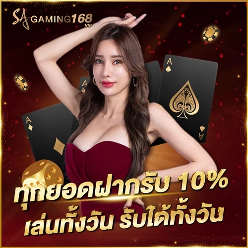 ทุกยอดฝากรับ10% เล่นทั้งวัน รับทั้งวัน