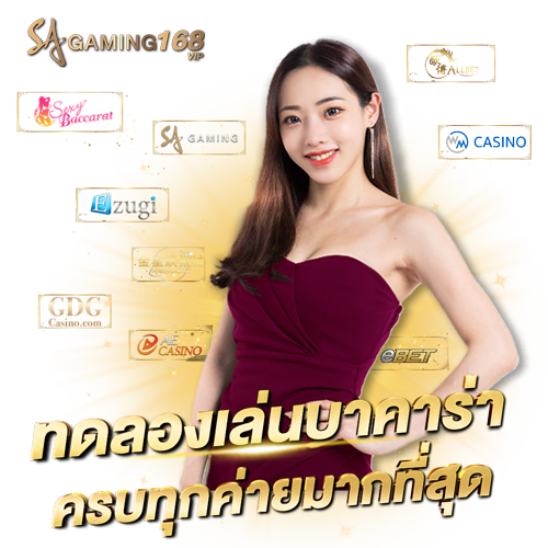 Sa gaming 168 คาสิโนออนไลน์ที่ดีที่สุดในประเทศไทย ทดลองเล่นบาคาร่า ครบทุกค่ายมากที่สุด