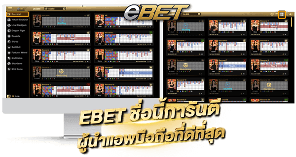 eBET เกมเดิมพันคาสิโนออนไลน์ ได้เงินจริง ebet ชื่อนี้การันตีผู้นำแอพมือถือที่ดีที่สุด