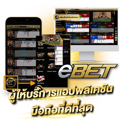 eBET เกมเดิมพันคาสิโนออนไลน์ ได้เงินจริง รางวัล “ผู้ให้บริการแอปพลิเคชันมือถือที่ดีที่สุด”