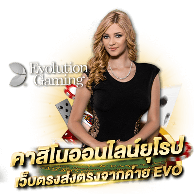 Evolution Gaming คาสิโนส่งตรงยุโรป สมัครสมาชิกฟรี Evolution คาสิโนออนไลน์สัญชาติยุโรป เว็บตรง Evo