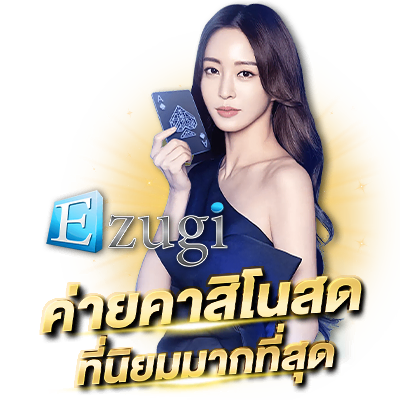 Ezugi ค่ายคาสิโนสดผู้ผลิต Live Dealer Gaming ezugi ค่ายคาสิโนสดยอดนิยม