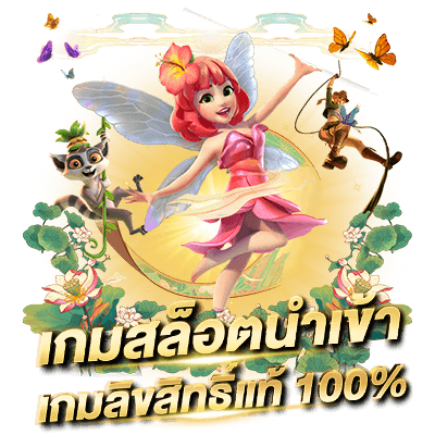 Slot สล็อตเว็บตรงไม่ผ่านเอเย่นต์ ไม่มีขั้นต่ำ ระบบออโต้ เกมสล็อตลิขสิทธิ์แท้ 100%