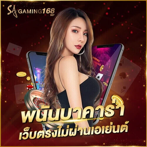 บาคาร่าออนไลน์ พนันบาคาร่า เว็บตรงไม่ผ่านเอเย่นต์ Betting Baccarat
