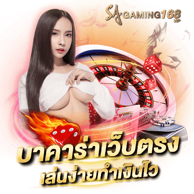 Sa gaming ทดลองเล่นบาคาร่า ไม่ต้องสมัคร ทดลองเล่นฟรี ใหม่ล่าสุด บาคาร่าเว็บตรง เทคนิคบาคาร่า เล่นง่ายทำเงินไว