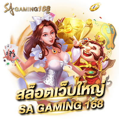 Slot สล็อตเว็บตรงไม่ผ่านเอเย่นต์ ไม่มีขั้นต่ำ ระบบออโต้ สล็อตเว็บใหญ่ Sa gaming168