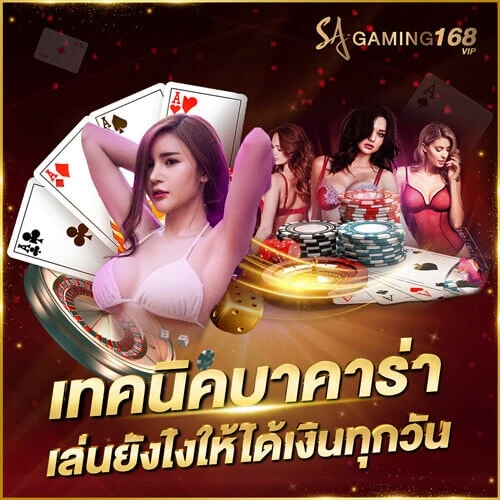 บาคาร่าออนไลน์ รวมเทคนิคบาคาร่า เล่นยังไงให้ได้เงินทุกวัน slot trick baccarat
