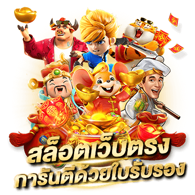 Slot เว็บสล็อตตรง สล็อตแตกง่าย อันดับ 1 ใหม่ล่าสุด เว็บสล็อตตรง เว็บแท้มีใบรับรอง