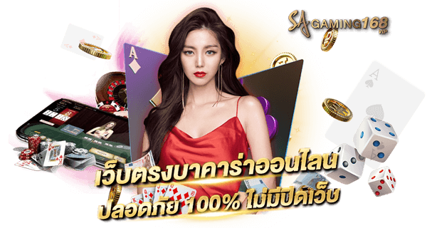 Sa gaming ทดลองเล่นบาคาร่า ไม่ต้องสมัคร ทดลองเล่นฟรี ใหม่ล่าสุด เว็บตรงบาคาร่าออนไลน์ ปลอดภัย100% ไม่มีโกง