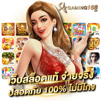 Slot สล็อตเว็บตรงไม่ผ่านเอเย่นต์ ไม่มีขั้นต่ำ ระบบออโต้ เว็บสล็อตแท้ จ่ายจริง ปลอดภัย 100% sa168