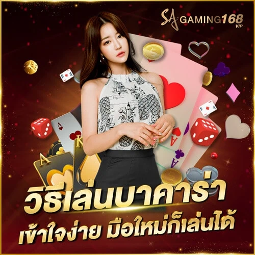 บาคาร่าออนไลน์ วิธีเล่นบาคาร่าอย่างมืออาชีพ สำหรับมือใหม่ วิธีเล่นบาคาร่า