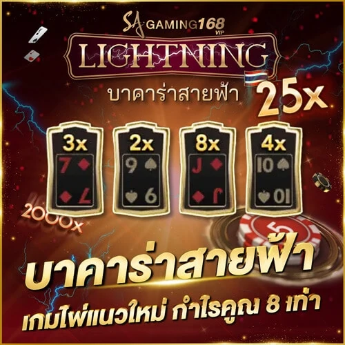 บาคาร่าออนไลน์ บาคาร่าสายฟ้า เกมไพ่แนวใหม่ จ่ายสูงสุด 512 เท่า lightning baccarat บาคาร่าสายฟ้า