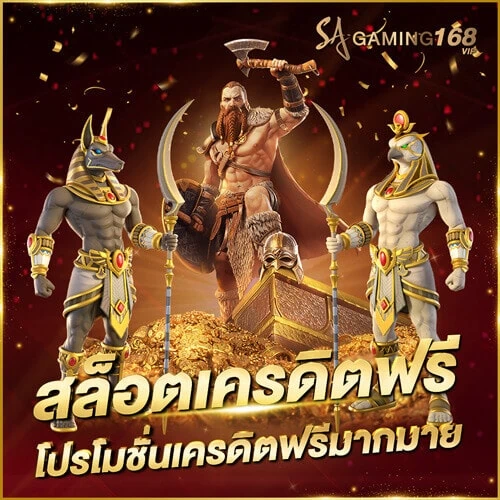 Slot สล็อตเครดิตฟรี โปรโมชั่นเครดิตฟรีมากมาย สล็อตเครดิตฟรี