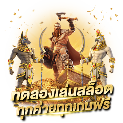 Slot สล็อตเว็บตรงไม่ผ่านเอเย่นต์ ไม่มีขั้นต่ำ ระบบออโต้ ทดลองเล่นสล็อตฟรี ทุกค่ายทุกเกม