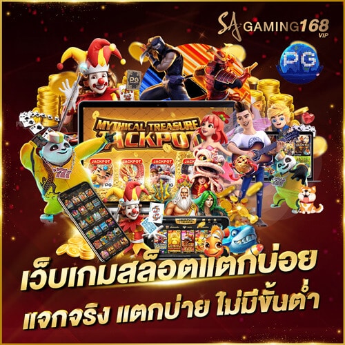 Slot เว็บสล็อตแตกบ่อย จ่ายจริง เว็บใหญ่จ่ายชัวร์ เว็บสล็อตแตกบ่อย