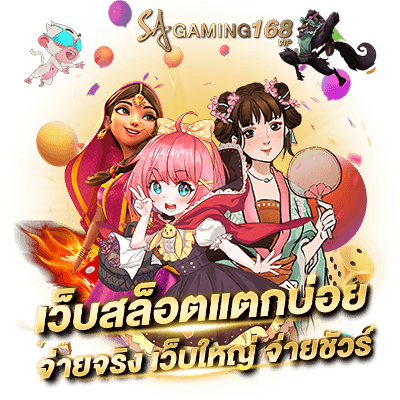 Slot สล็อตเว็บตรงไม่ผ่านเอเย่นต์ ไม่มีขั้นต่ำ ระบบออโต้ สล็อตแตกบ่อย จ่ายจริง เว็บใหญ่ จ่ายชัวร์100%