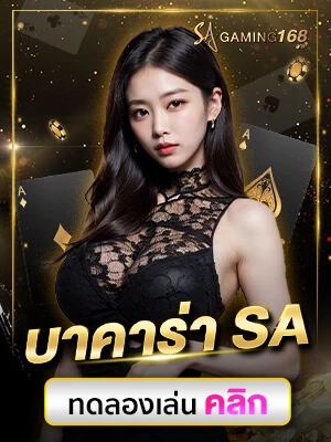 บาคาร่าออนไลน์ บาคาร่า SA Gaming บาคาร่า sa ทดลองเล่นฟรี
