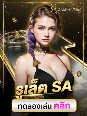 บาคาร่าออนไลน์ รูเล็ต Sa gaming games roulette sa