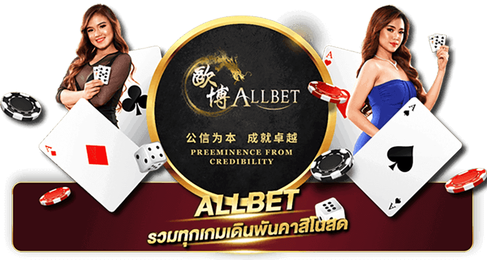 บาคาร่าออนไลน์ Allbet คาสิโนออนไลน์ บาคาร่าอันดับหนึ่ง Allbet รวมทุกเกมคาสิโนสด