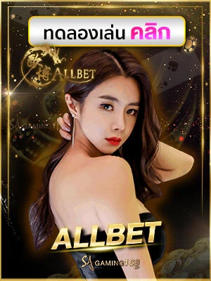 Allbet ทดลองเล่น Allbet คาสิโนออนไลน์ บาคาร่าอันดับหนึ่ง
