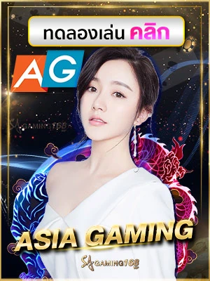 Asia gaming ทดลองเล่น Asia gaming AG ค่ายคาสิโนสดและเกมที่ทันสมัยที่สุด