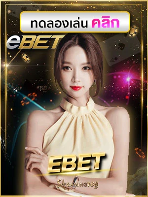 Ebet eBET เกมเดิมพันคาสิโนออนไลน์ ได้เงินจริง