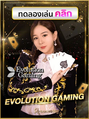 Evolution-Gaming ทดลองเล่นเว็บตรง Evolution Gaming คาสิโนส่งตรงยุโรป สมัครสมาชิกฟรี