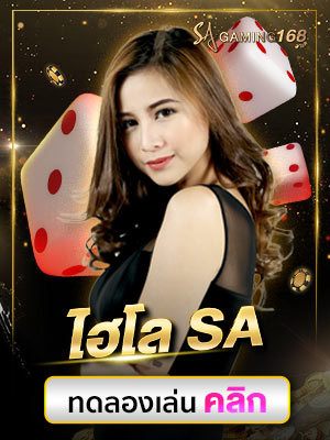 ไฮโล SA Gaming