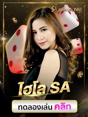 บาคาร่าออนไลน์ ไฮโล SA Gaming เกมคาสิโนออนไลน์ แทงไฮโล ค่าย SA Gaming