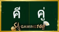 สัญลักษณ์บนโต๊ะแทงไฮโล คู่/คี่